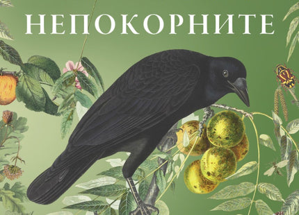 Непокорните