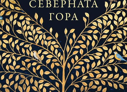 Северната гора