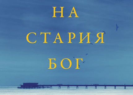 Времето на стария Бог