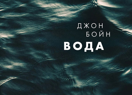 Вода