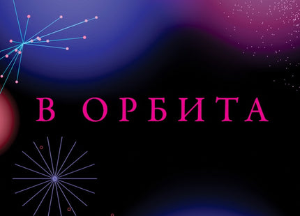 В орбита