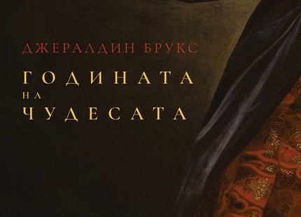 Годината на чудесата
