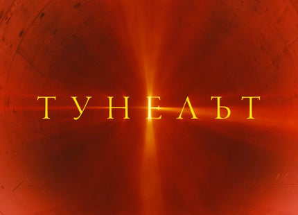 Тунелът