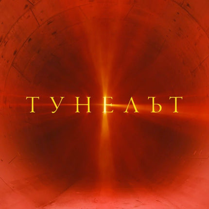 Тунелът