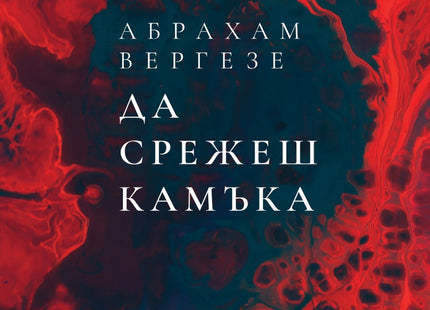 Да срежеш камъка