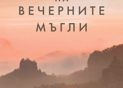 Градината на вечерните мъгли