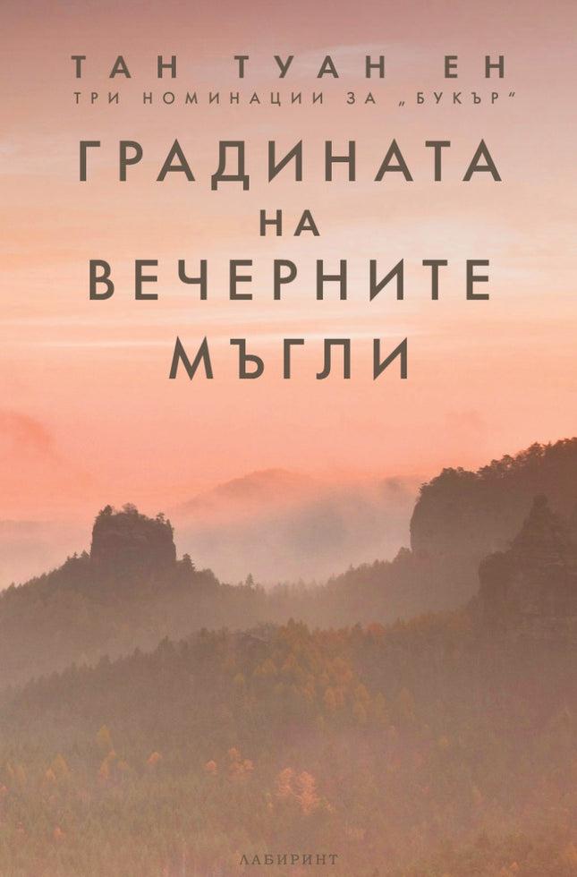 Градината на вечерните мъгли