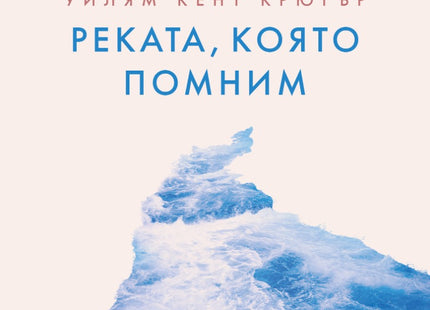 Реката, която помним