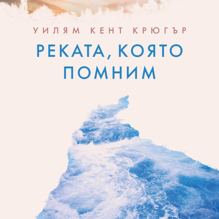Реката, която помним