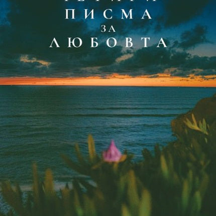 Четири писма за любовта