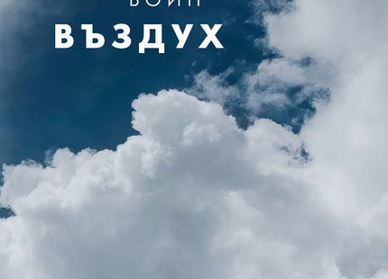 Въздух