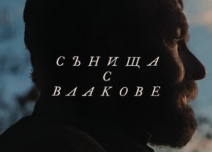 Сънища с влакове