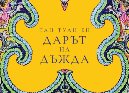 Дарът на дъжда