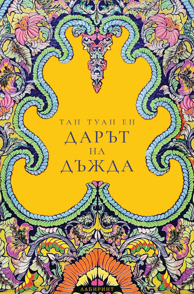 Дарът на дъжда