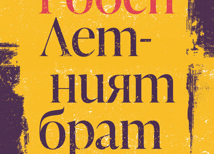 Летният брат