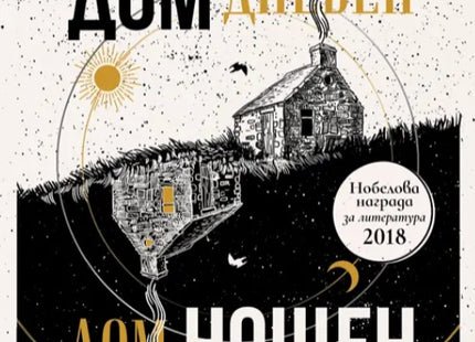 Дом дневен, дом нощен