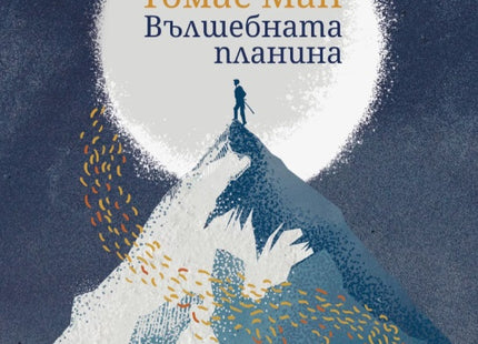 Вълшебната планина