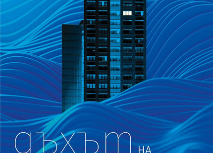 Дъхът на ближните. Разкази