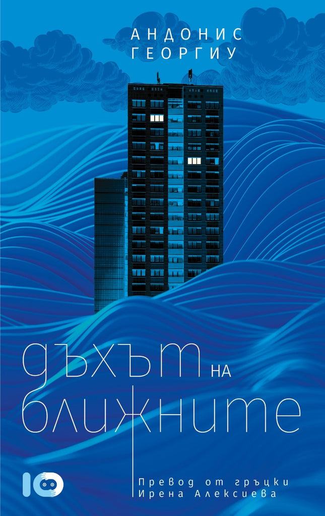 Дъхът на ближните. Разкази