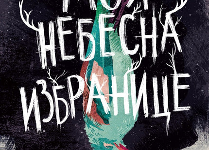 Моя небесна избранице