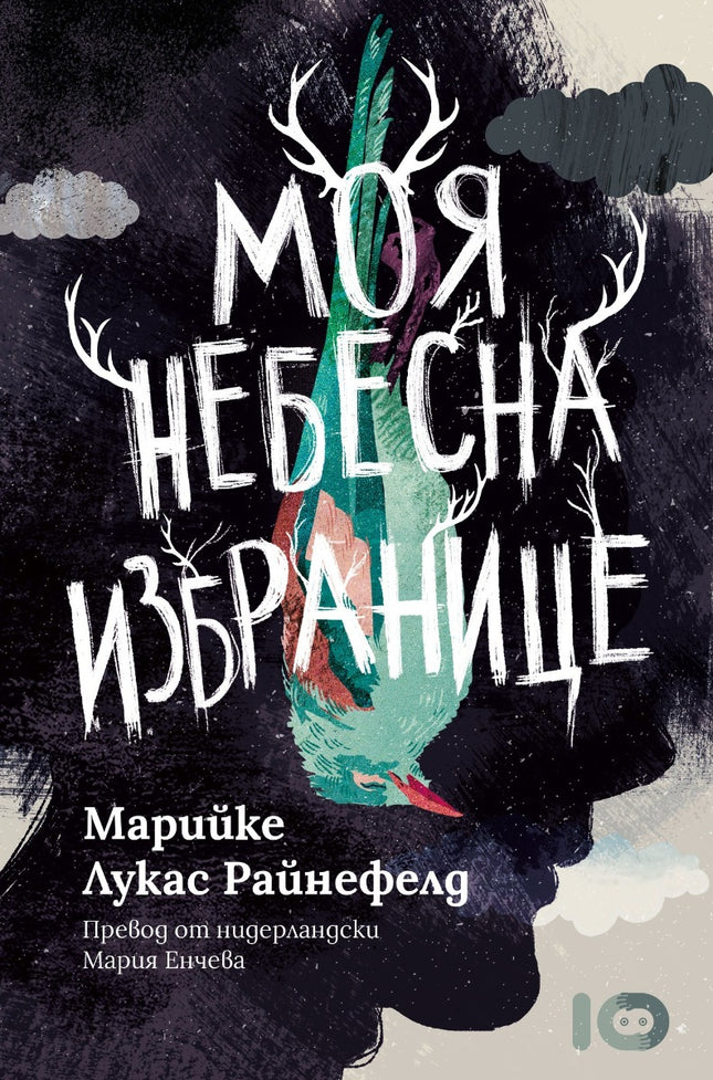 Моя небесна избранице