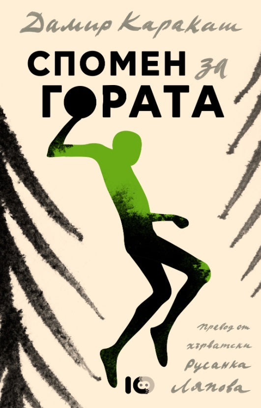 Спомен за гората