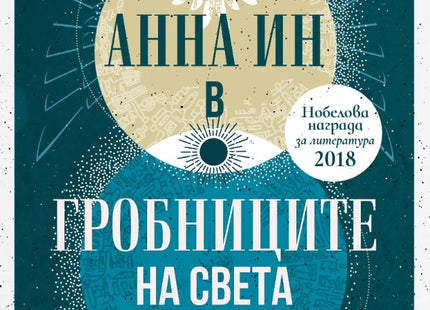 Анна Ин в гробниците на света