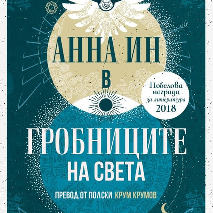 Анна Ин в гробниците на света