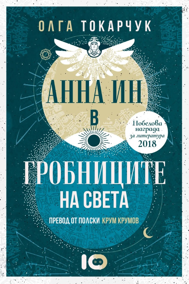 Анна Ин в гробниците на света