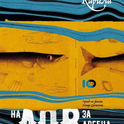 На лов за дребна щука