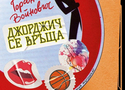 Джорджич се връща