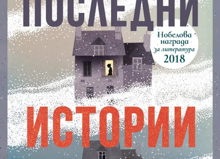 Последни истории