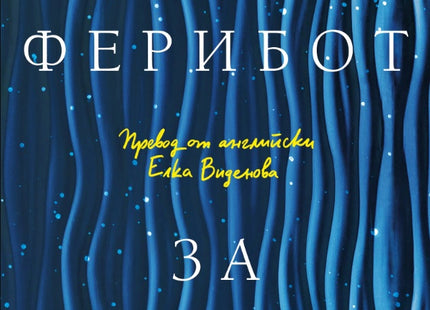 Нощен ферибот за Танжер