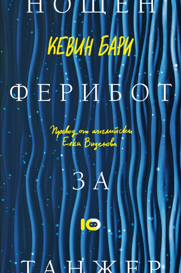 Нощен ферибот за Танжер