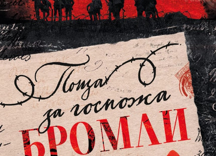 Поща за госпожа Бромли