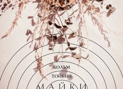 Майки и синове. Разкази