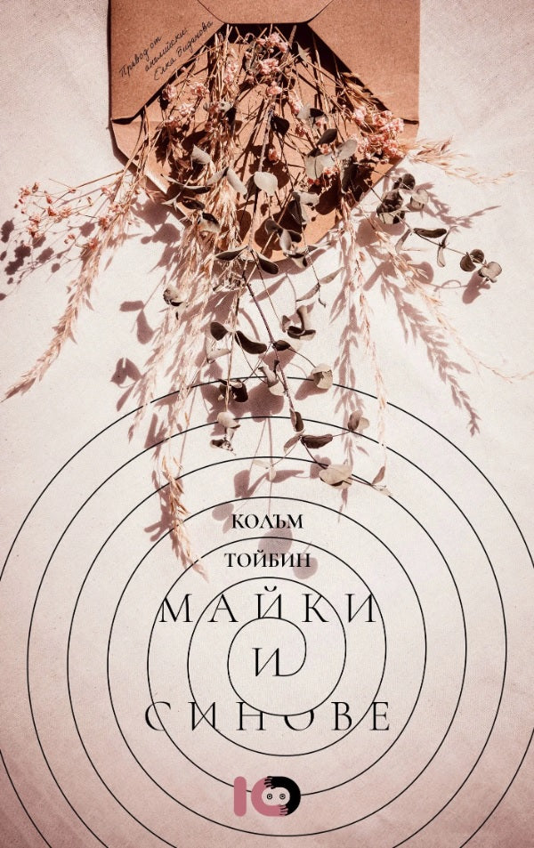 Майки и синове. Разкази