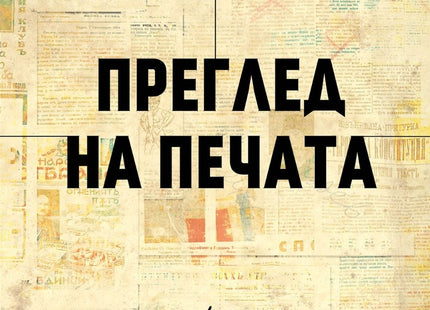 Преглед на печата Фототипно издание