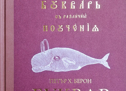 Буквар с различни поучения. Рибен буквар Юбилейно издание