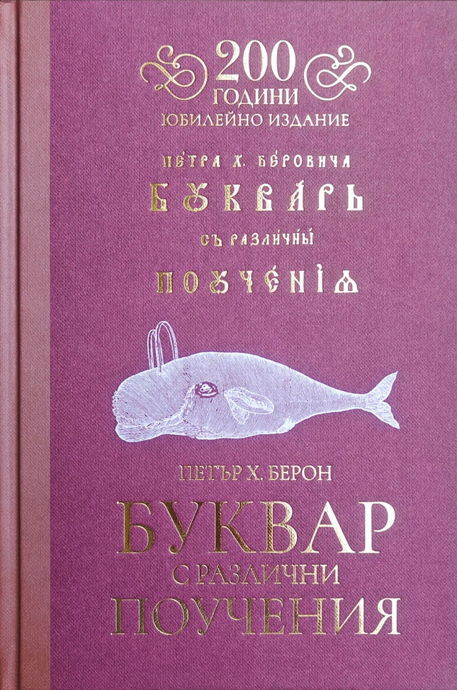 Буквар с различни поучения. Рибен буквар Юбилейно издание