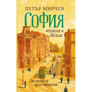 София тъжна и весела. Спомени на едно софиянче. Разкази