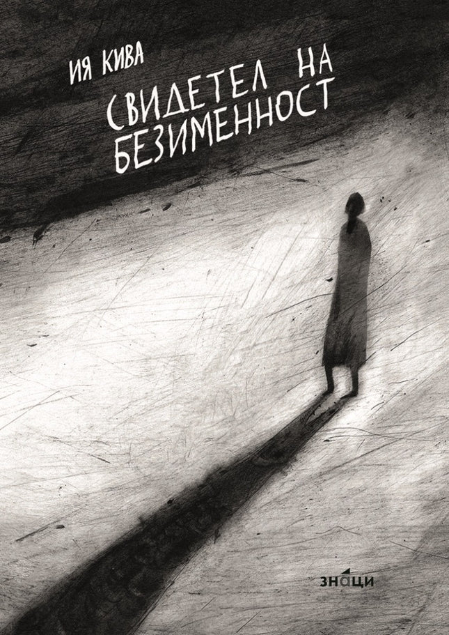 Свидетел на безименност. Поезия