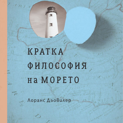 Предна корица на книгата Кратка философия на морето на Лоранс Дьовилер