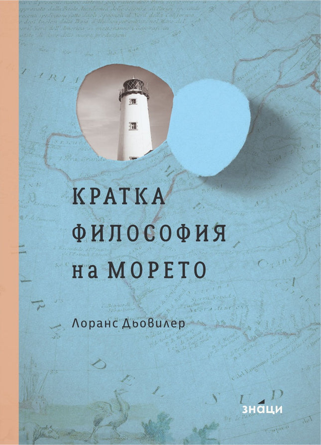 Предна корица на книгата Кратка философия на морето на Лоранс Дьовилер