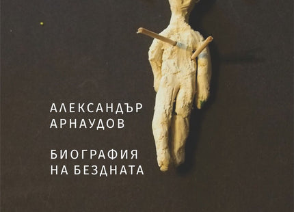 Биография на бездната. Поезия