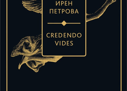 Credendo Vides. Поезия