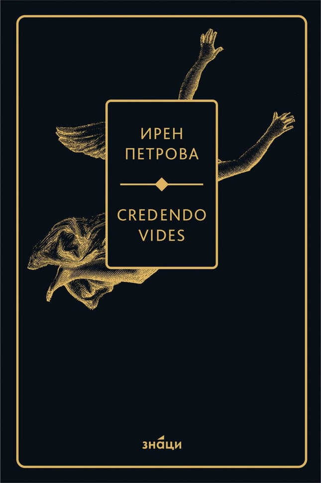 Credendo Vides. Поезия