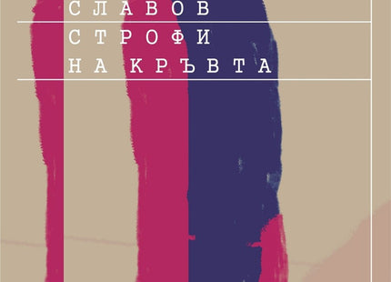 Строфи на кръвта