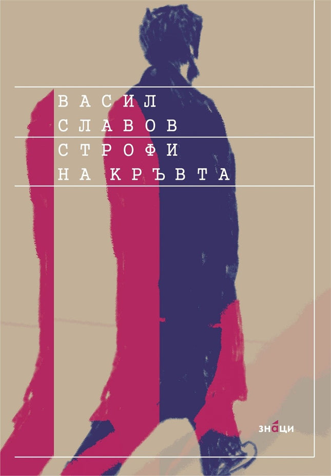 Строфи на кръвта