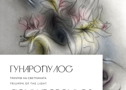 Гунаропулос. Триумф на светлината Gounaropoulos. Triumph of the Light